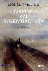 ΕΙΛΙΚΡΙΝΕΙΑ ΚΑΙ ΑΥΘΕΝΤΙΚΟΤΗΤΑ