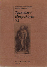 Τρικαλινό Ημερολόγιο '92
