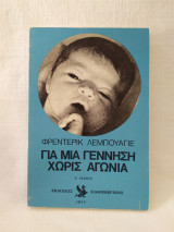 Για μιά γέννηση χωρίς αγωνία