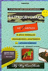 Βατραχομυομαχία: Η μέθοδος (εκμάθησης) ανάγνωσης και ... αρχαίων κειμένων