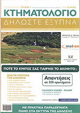 Κτηματολόγιο: δηλώστε έξυπνα