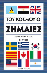 Του κόσμου οι σημαίες