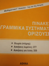 Μαθηματικά Γ Λυκείου-1ης και 4ης δέσμης