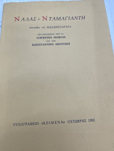 Ναλας & Νταμαγιαντη