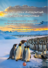 Πανικός στην Ανταρκτική / Panique en Antarctique: Οι αυτοκρατορικοί πιγκουίνοι οι διασώστες των θαλάσσιων πάγων / les manchots empereurs au secours de la banquise
