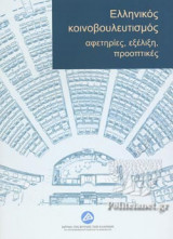 ΕΛΛΗΝΙΚΟΣ ΚΟΙΝΟΒΟΥΛΕΥΤΙΣΜΟΣ