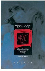 Μελό