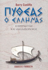 Πυθέας ο Έλληνας