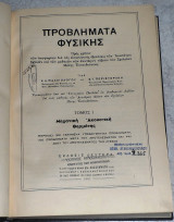 Προβλήματα Φυσικής Τόμος 1 - Μηχανική, Ακουστική, Θερμότης Παλαιολόγου - Περιστεράκη 1951