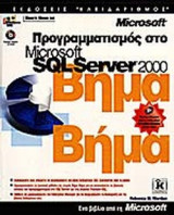 ΠΡΟΓΡΑΜΜΑΤΙΣΜΟΣ ΣΤΟ MICROSOFT SQL SERVER 2000 (ΠΕΡΙΕΧΕΙ CD ROM)