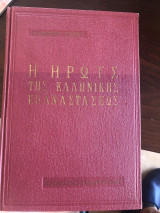 Η ηρωίς της ελληνικής επαναστασεως