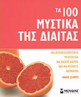 ΤΑ 100 ΜΥΣΤΙΚΑ ΤΗΣ ΔΙΑΙΤΑΣ