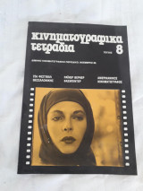 Κινηματοραφικά τετράδια