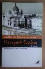 Μύθοι και Θρύλοι των Λαών- Κεντρική Ευρώπη (Α΄Μέρος)