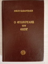 Ο φτωχούλης του Θεού