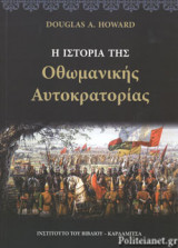 Η ΙΣΤΟΡΙΑ ΤΗΣ ΟΘΩΜΑΝΙΚΗΣ ΑΥΤΟΚΡΑΤΟΡΙΑΣ