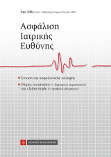 Ασφάλιση Ιατρικής Ευθύνης