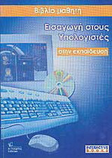 Εισαγωγή στους υπολογιστές στην εκπαίδευση: Πρακτικές ασκήσεις
