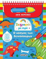 Ζωγραφιές με νερό: Ο κόσμος των δεινόσαυρων