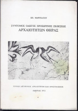Σύντομος οδηγός προσωρινής εκθέσεως αρχαιοτήτων Θήρας