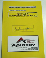 Φροντηστηριακές ασκήσεις φυσικής - ηλεκτρική δύναμη και φορτίο