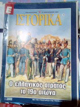 Ιστορικα νο.70 ο ελληνικος στρατος 19ο αιωνα