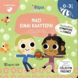 Μαζί είναι καλύτερα! (σκληρόδετη έκδοση)
