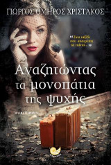 Αναζητώντας τα μονοπάτια της ψυχής