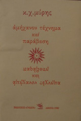 ΑΜΗΧΑΝΟΝ - ΤΕΧΝΗΜΑ ΚΑΙ ΠΑΡΑΒΑΣΗ