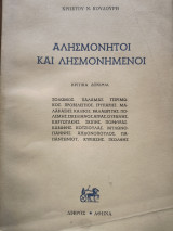 Αλησμόνητοι και λησμονημένοι