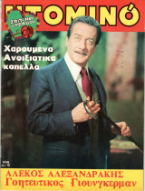 Περιοδικό Ντομινό τεύχος 996