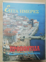 Επτά Ημέρες - Προποντίδα, μια θάλασσα της Ρωμιοσυνης