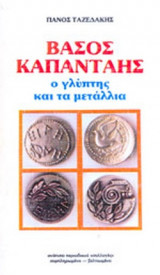 ΒΑΣΟΣ ΚΑΠΑΝΤΑΗΣ