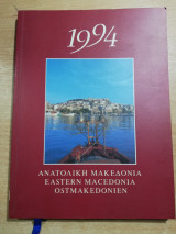 Ανατολική Μακεδονία Ημερολόγιο 1994