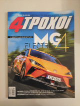Περιοδικό 4 Τροχοί Τεύχος 125