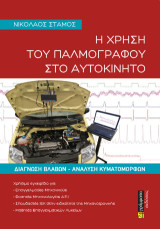 Η χρήση του παλμογράφου στο αυτοκίνητο: Διάγνωση βλαβών - Ανάλυση κυματομορφών
