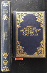 Ζαν Κριστόφ. Βασική βιβλιοθήκη της παγκόσμιας κλασσικής λογοτεχνίας
