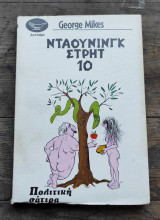 Ντάουνινγκ Στρητ 10