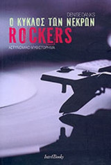 Ο κύκλος των νεκρών rockers