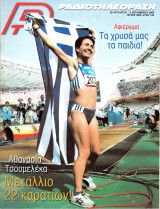 Περιοδικό Ραδιοτηλεόραση τεύχος 1802