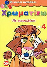 Χρωματίζω με αυτοκόλλητα 4