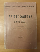 Βάτραχοι (Έμμετρος παράφρασις: Πολύβιος Τ. Δημητρακόπουλος)