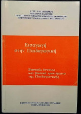 Εισαγωγή στην Παιδαγωγική
