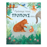 Πρόσεχε τους τρόπους σου