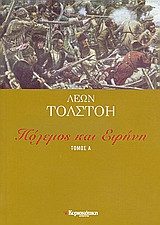 Πόλεμος και Ειρήνη ( Τόμοι Α, Γ, Δ, Ε)