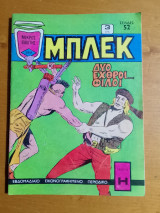 Μπλέκ τεύχος 219