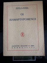 Οι διαμαρτυρόμενοι