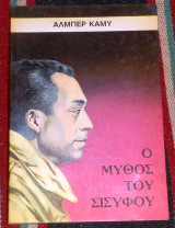 Ο μύθος του Σισύφου Αλμπέρ Καμύ