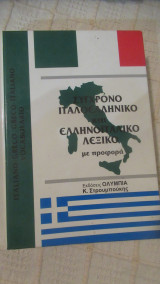 Ελληνο-ελληνικό, ελληνο-ιταλικό λεξικό. Λεξικό Ιταλία Ελλάδα