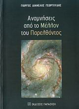 Αναμνήσεις από το μέλλον του παρελθόντος